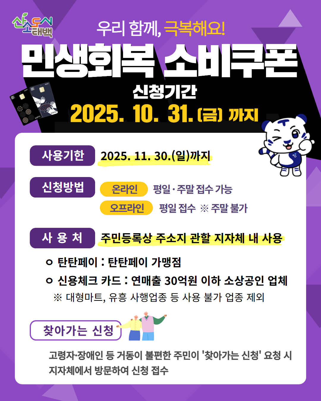 태백시, 2차 민생회복 소비쿠폰 신청 막바지
…10월 31일까지 서둘러 신청하세요 이미지 1