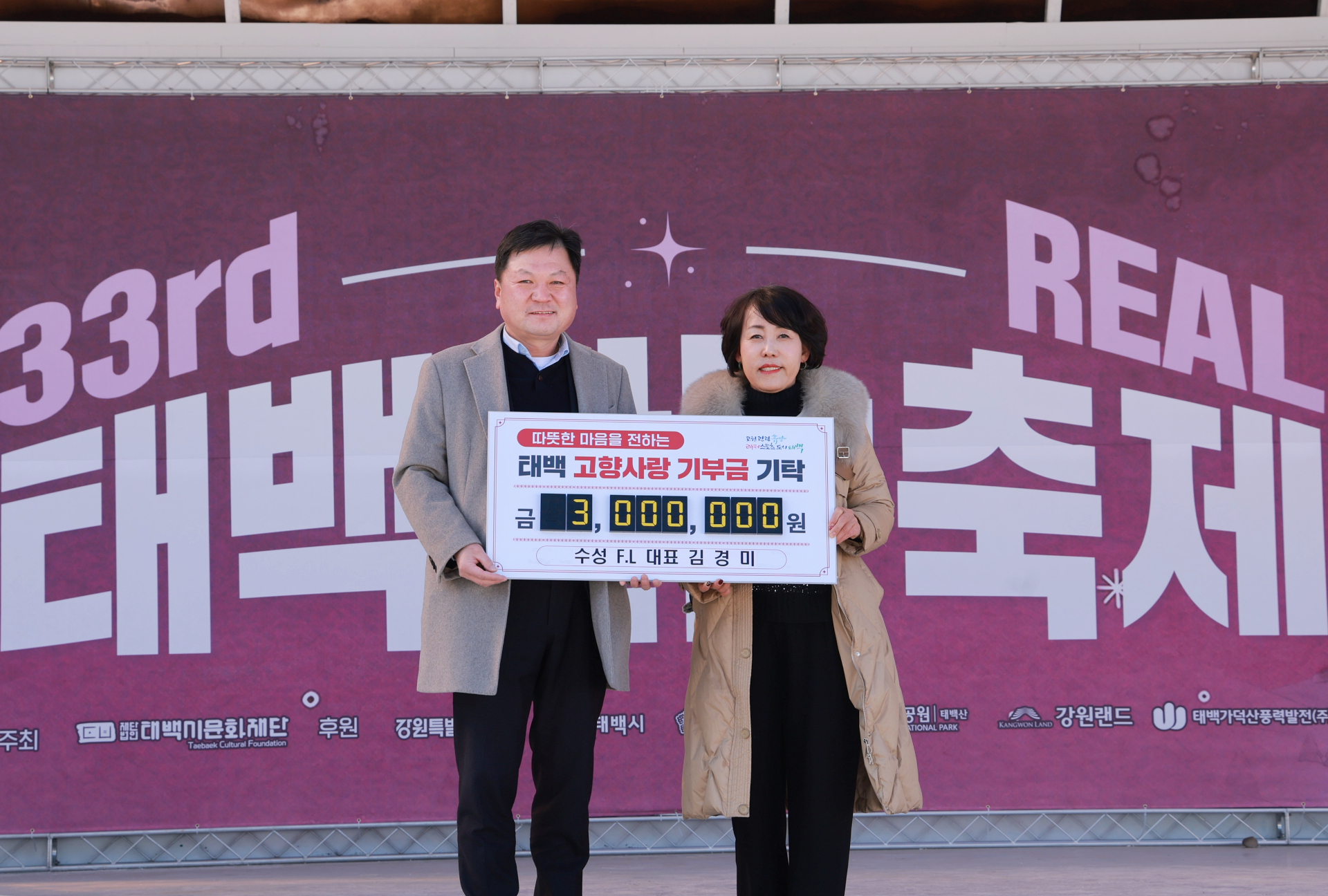수성 F.L 김경미 대표,
태백산 눈축제 현장에서 300만 원 기탁