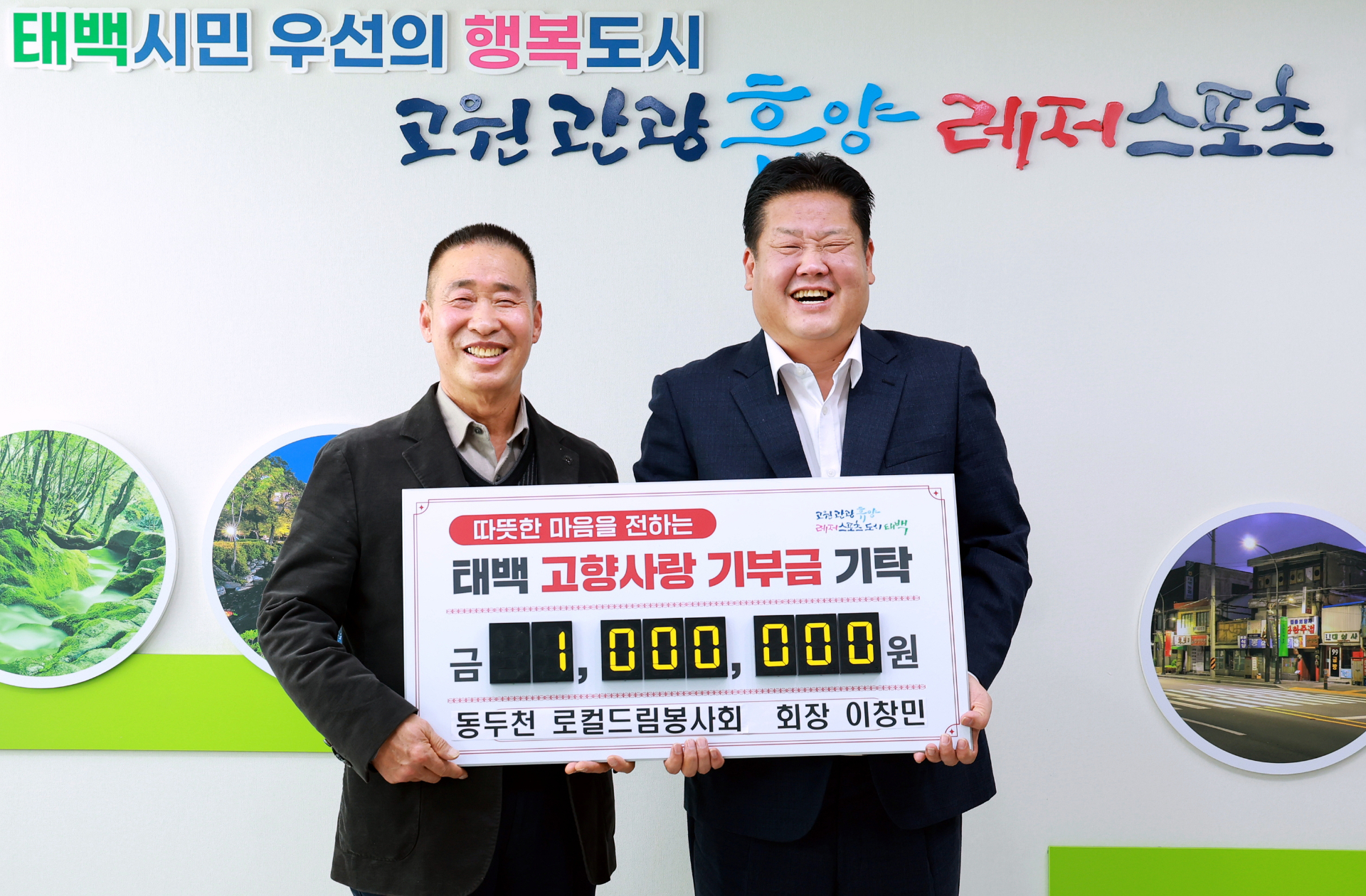 동두천시 로컬드림봉사회 이창민 회장,
태백시에 2년 연속 고향사랑기부금 100만 원 기탁 이미지 1