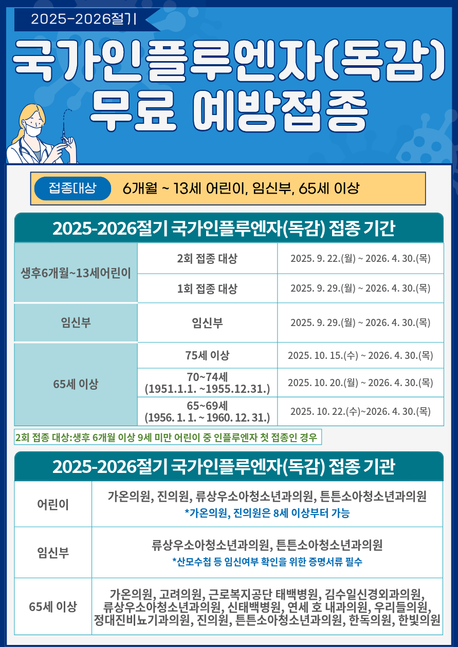 태백시, 2025-2026절기 인플루엔자 예방접종 실시 이미지 1