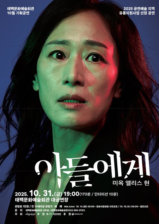 태백문화예술회관, 연극‘아들에게’공연
– 제60회 백상예술대상 연극상 수상작, 독립운동가 현미옥의 삶 조명–  이미지 1
