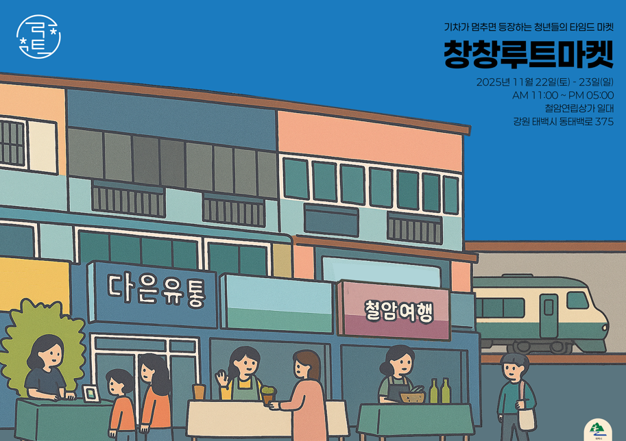 태백시, 청년들의 타임드마켓, ‘창창루트마켓’ 개최 이미지 1