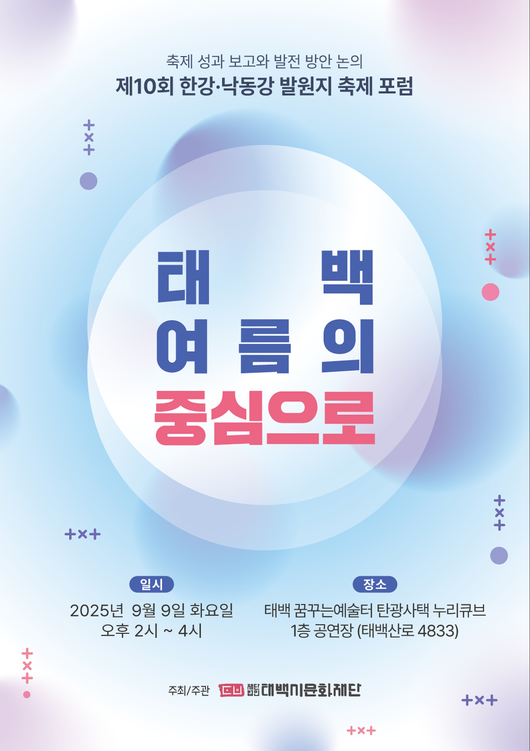 「태백, 여름의 중심으로」제10회 한강·낙동강 발원지 축제 포럼 개최 이미지 1
