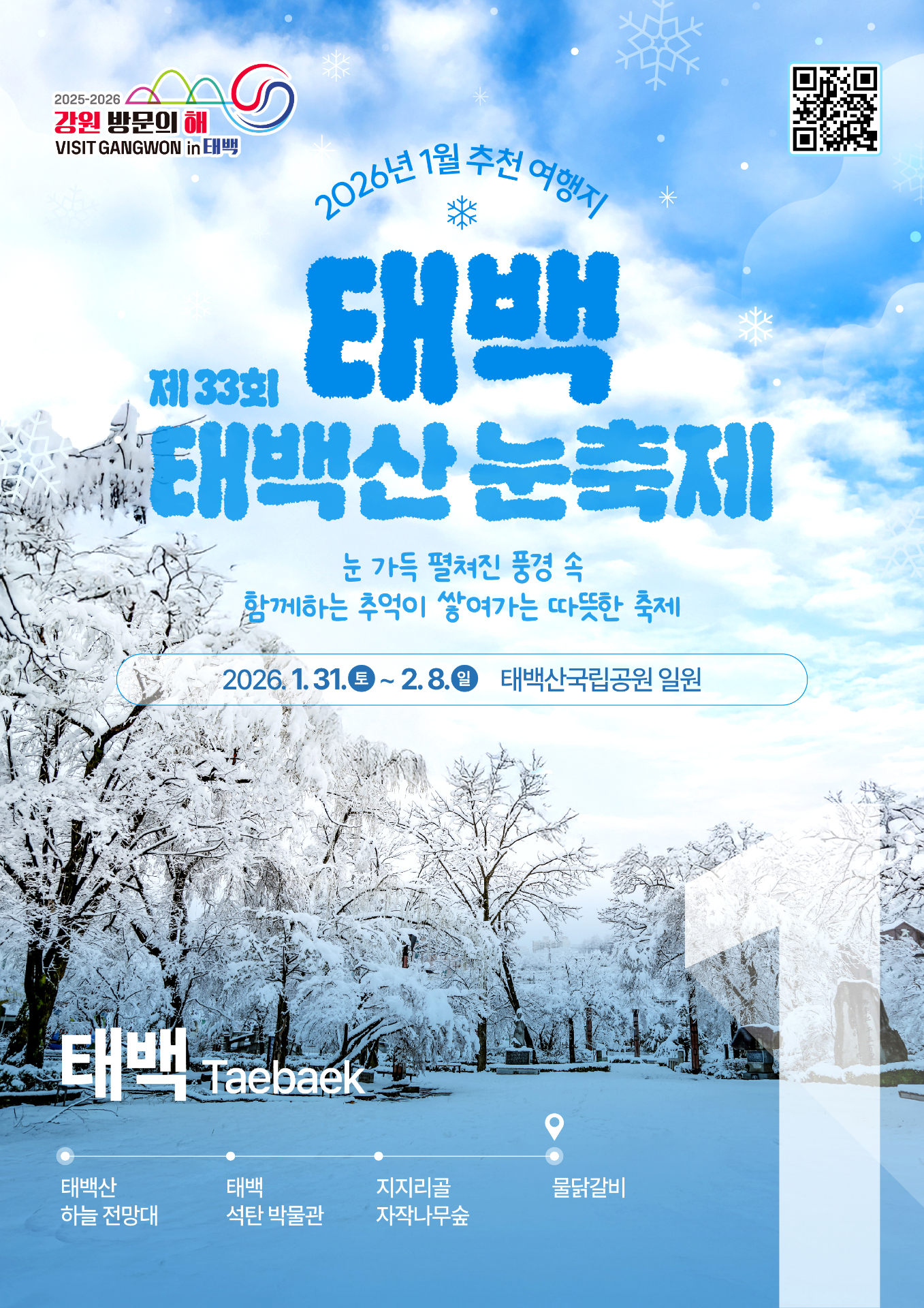 ‘2026 강원 방문의 해’ 
1월 추천 여행지 태백 선정
– 제33회 태백산 눈축제(1월 31일~2월 8일) 집중 홍보 –