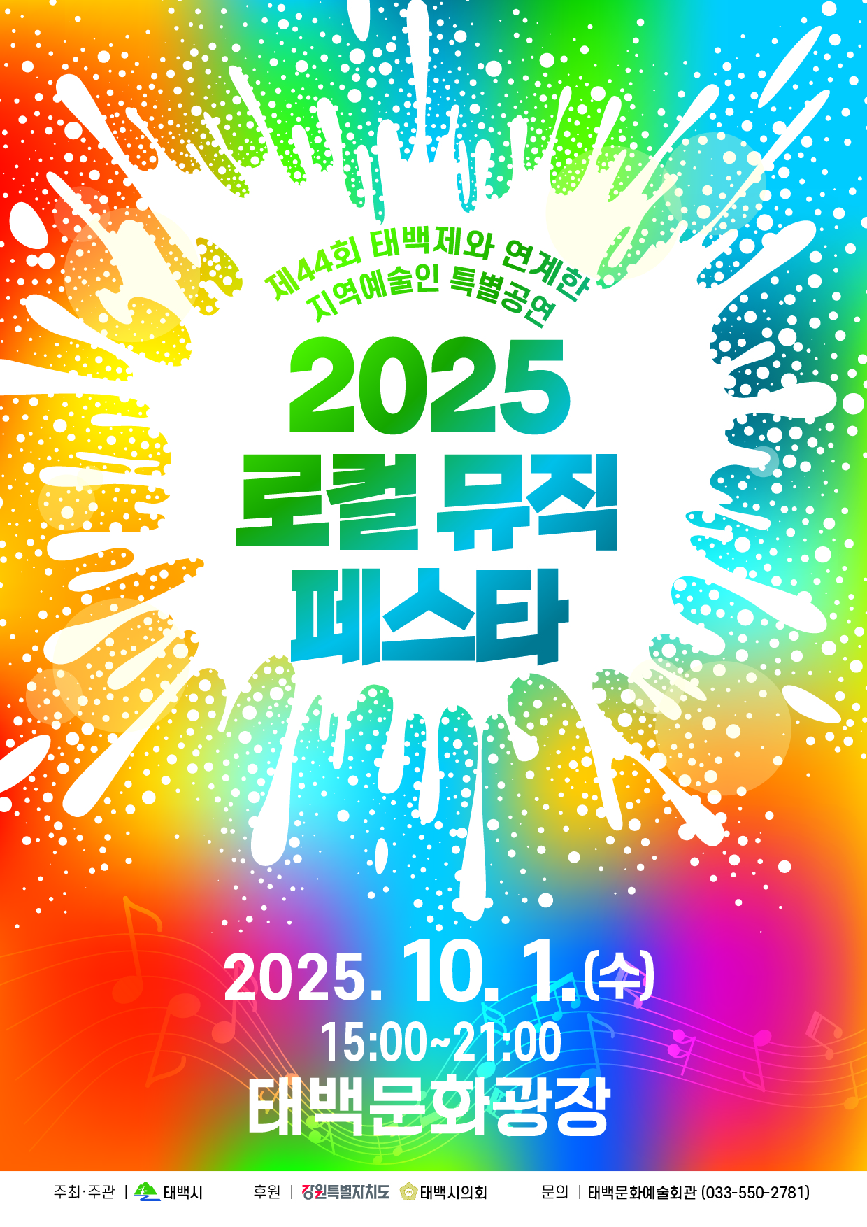 제44회 태백제 연계 지역예술인 특별공연
‘2025 로컬 뮤직 페스타’ 개최 이미지 1