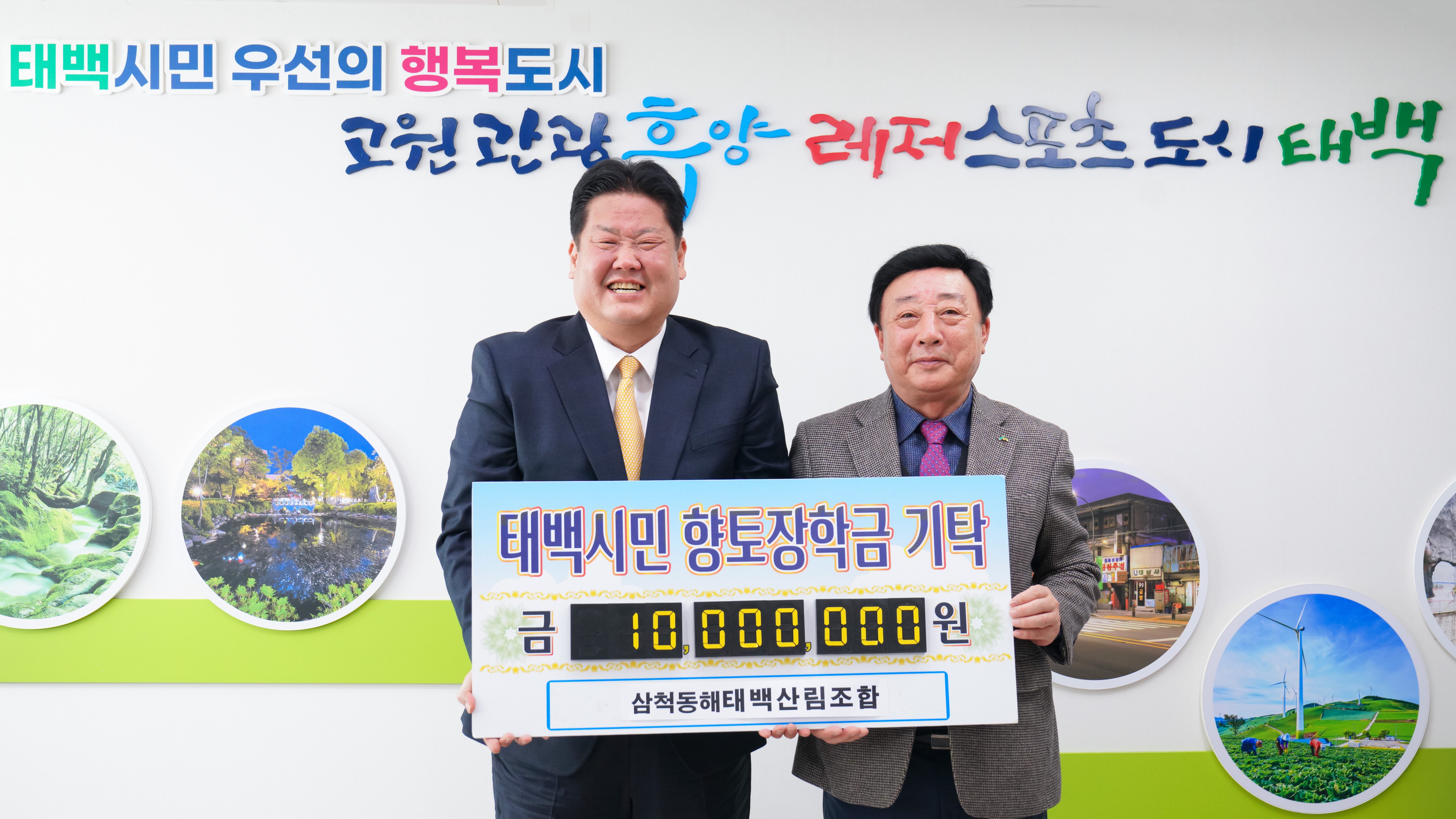 삼척동해태백산림조합,
인재육성 장학금 1천만 원 기탁